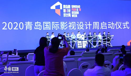 2020青島國際影視設計周開幕，助力影視產業復蘇與影視節目策劃創新